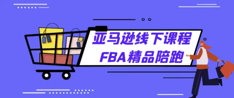 亚马逊线下课程FBA精品陪跑-梨子乐分享