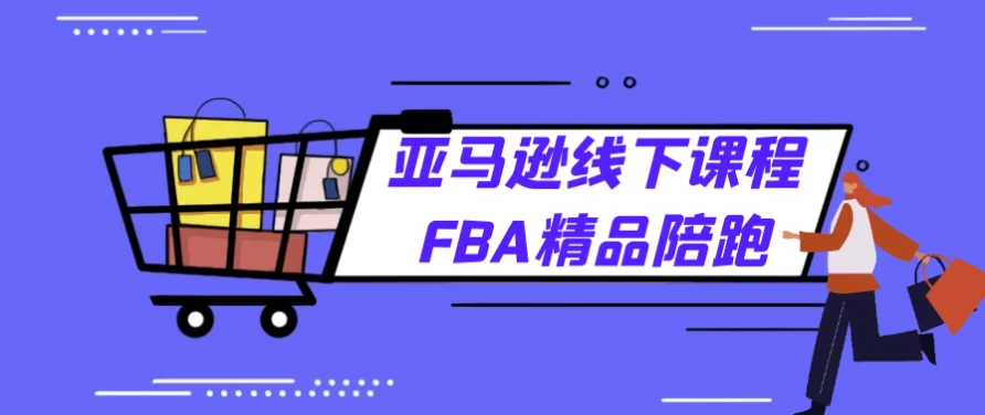 亚马逊线下课程FBA精品陪跑-梨子乐分享