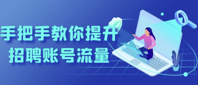 手把手教你提升招聘账号流量-梨子乐分享