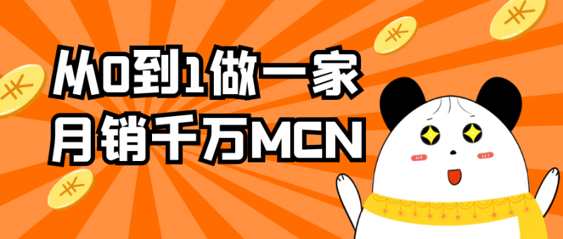 从0到1做一家月销千万MCN-梨子乐分享