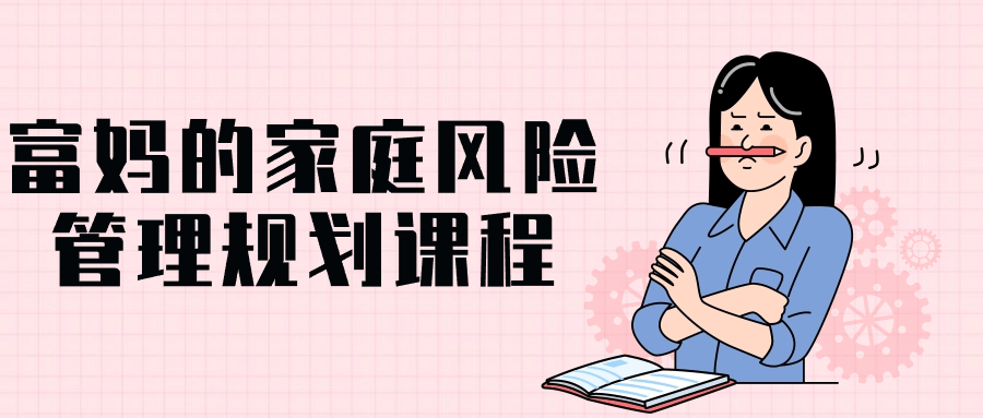 富妈的家庭风险管理规划课程-梨子乐分享
