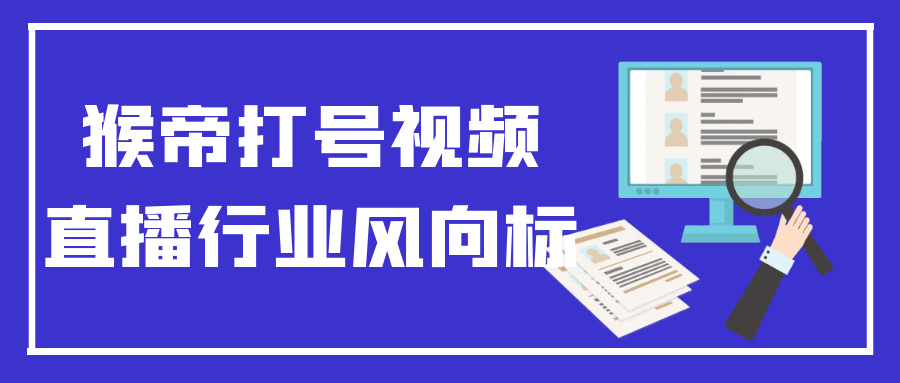 猴帝打号视频直播行业风向标-梨子乐分享