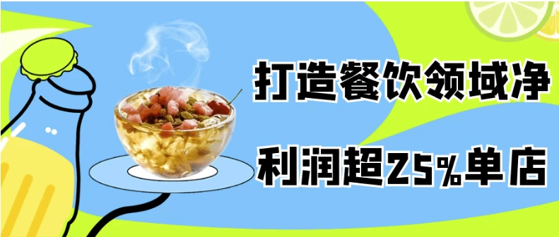 打造餐饮领域净利润超25%单店-梨子乐分享