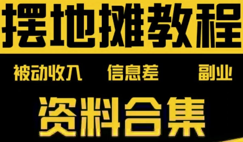 摆地摊全套教程从入门到精通-梨子乐分享