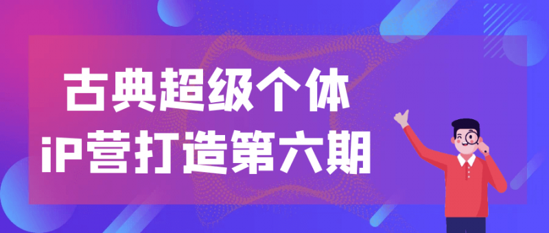 古典超级个体iP营打造第六期-梨子乐分享
