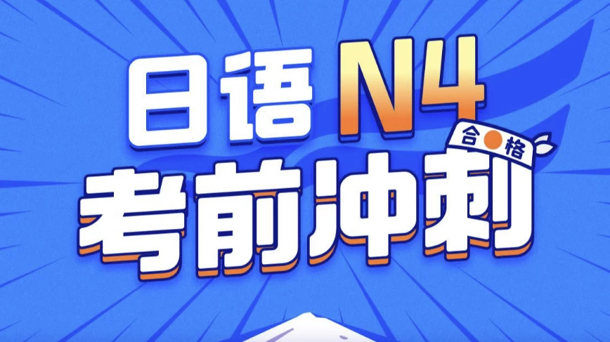 唐盾：日语N4考前冲刺-梨子乐分享