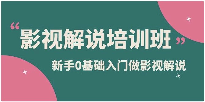 新手0基础入门做影视解说培训-梨子乐分享