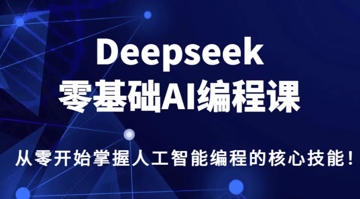 DeepSeek零基础AI编程课-梨子乐分享