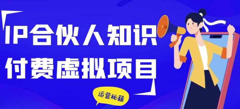 IP合伙人知识付费虚拟项目-梨子乐分享