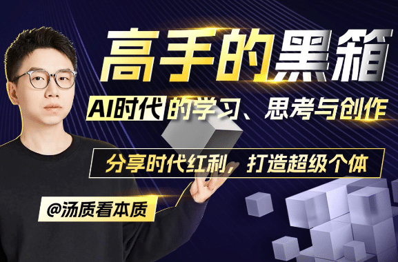 高手的黑箱：AI时代学习与创作-梨子乐分享