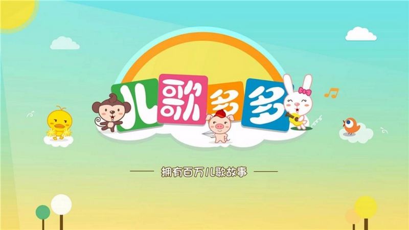 图片[1]-安卓TV-儿歌多多TV版 v1.3.0.0 免费听儿歌故事 去广告版-梨子乐分享