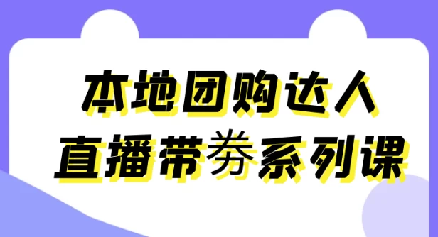 本地团购达人直播带劵系列课-梨子乐分享