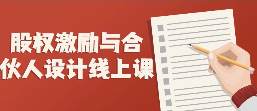 股权激励与合伙人设计线上课-梨子乐分享
