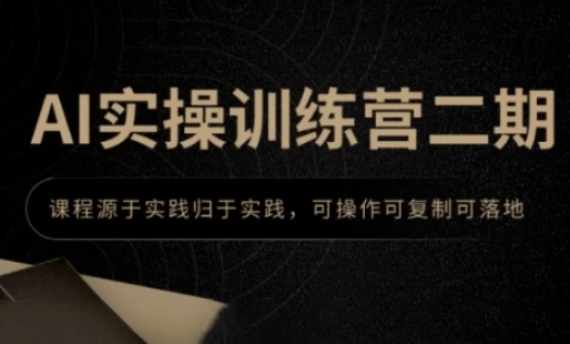 AI实操训练营二期，课程源于实践归于实践，可操作可复制可落地-梨子乐分享