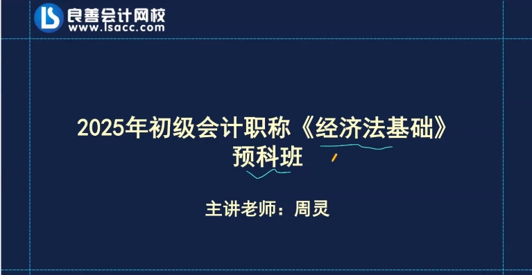 2025初级会计押题班-梨子乐分享