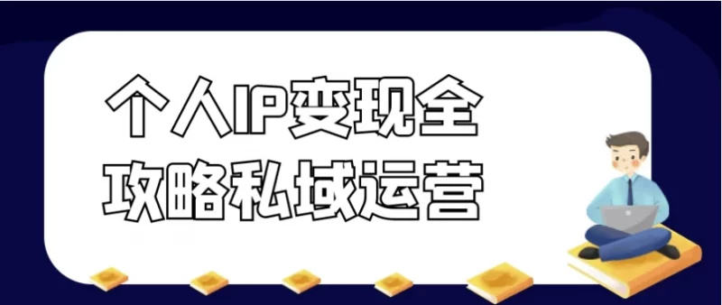 个人IP变现全攻略私域运营-梨子乐分享