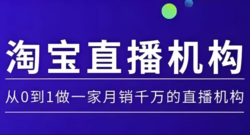 淘宝直播运营实操课，从0到1做一家月销千万的直播机构-梨子乐分享