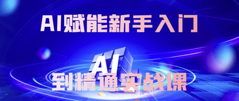AI赋能新手入门到精通实战课-梨子乐分享