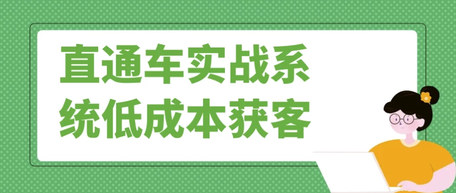 直通车实战系统低成本获客-梨子乐分享