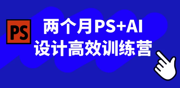 两个月PS+AI设计高效训练营-梨子乐分享