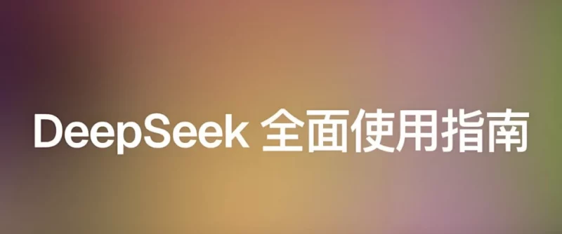 尚硅谷《DeepSeek使用指南 (2025抢先版) 》-梨子乐分享