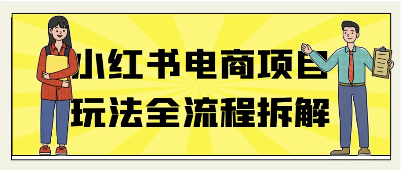 小红书电商项目玩法全流程拆解-梨子乐分享