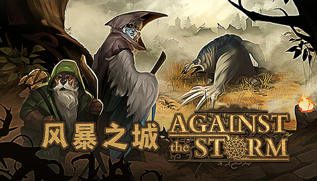 《风暴之城》v1.4.11R 中文版|解压即撸|-梨子乐分享