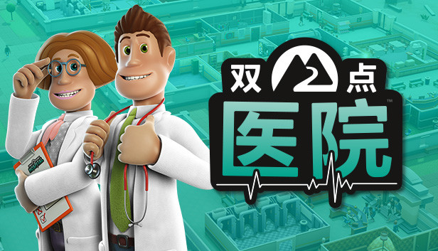 《双点医院》v1.30.0 中文版|解压即撸|-梨子乐分享