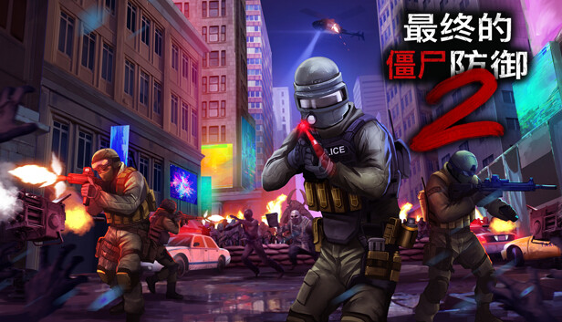 《Ultimate Zombie Defense 2 终极僵尸防御2》 v0.9.5 单机+联机 免安装中文版|解压即撸|-梨子乐分享