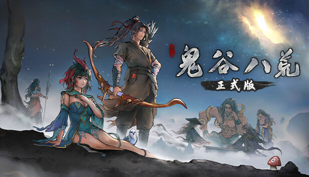 《鬼谷八荒》v1.1.104.269 豪华中文版 全DLC|解压即撸|-梨子乐分享