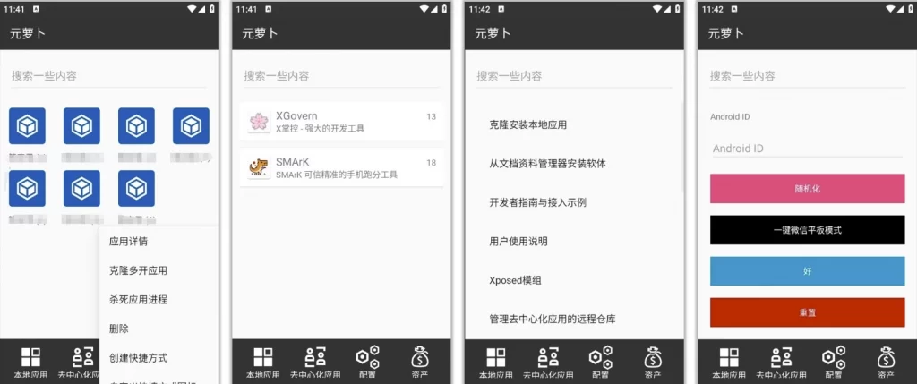 图片[1]-安卓APP-元萝卜 v1.0.9  免root使用框架模块&应用多开&虚拟机-梨子乐分享