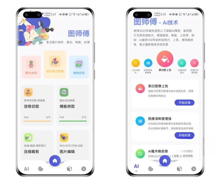 图片[1]-安卓APP-图师傅-专业图片编辑软件 v1.0.5 解锁会员版-梨子乐分享