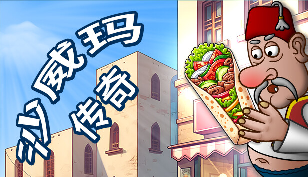 手机+PC端-《沙威玛传奇》 v1.0.48.0（Shawarma Legend）中文版|解压即撸|-梨子乐分享