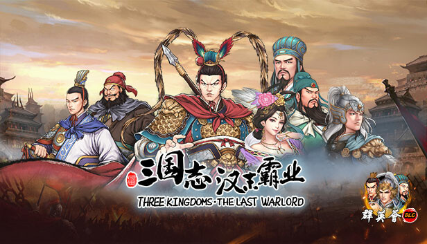 《三国志汉末霸业》 v1.0.0.4022（Three Kingdoms: The Last Warlord）免安装中文版|解压即撸|-梨子乐分享