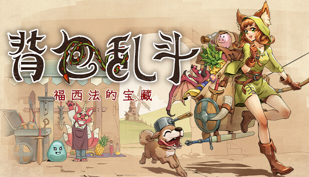 《背包乱斗：福西法的宝藏》 单机+联机 PC/手机双端 v0.9.31（Backpack Battles）免安装中文版|解压即撸|-梨子乐分享