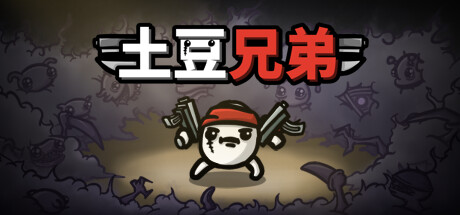 手机+PC端-《土豆兄弟》v1.1.9.3 全DLC（Brotato）|解压即撸|-梨子乐分享