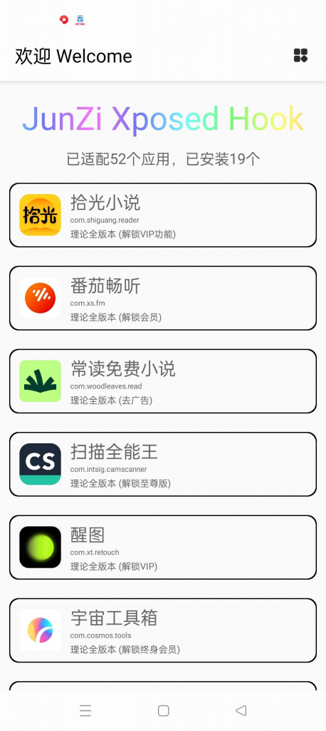 图片[1]-安卓APP-JunZi Xposed Hook-解锁多个App会员功能模块 v4.2.2-梨子乐分享