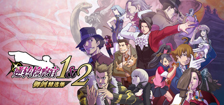 手机+PC端-《逆转检察官1+2御剑精选集》 v1.0.2.0（Ace Attorney Investigations Collection）免安装中文版-梨子乐分享