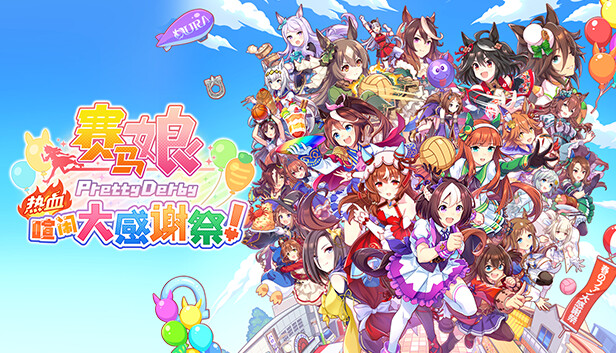 手机+PC端-《赛马娘 热血喧闹大感谢祭！》v1.04 全DLC（Pretty Derby）免安装中文版-梨子乐分享