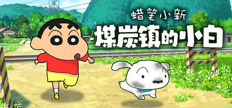 手机+PC端-《蜡笔小新合集》免安装中文版-梨子乐分享
