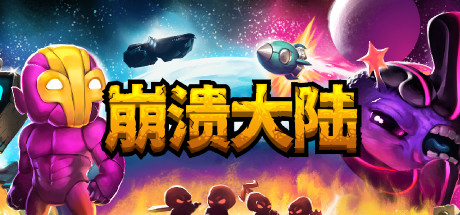 手机+PC端-《崩溃大陆》v1.5.87.12（Crashlands）免安装中文版-梨子乐分享