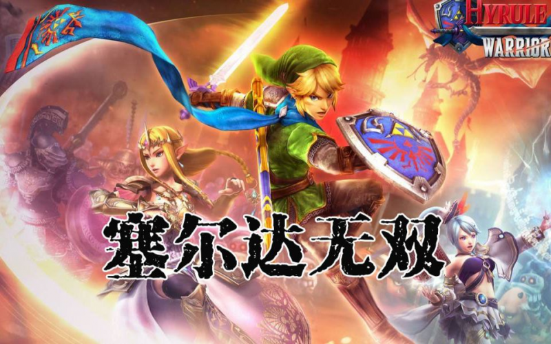 手机+PC端-《塞尔达无双：海拉鲁全明星》（Hyrule Warriors Legends）免安装中文版-梨子乐分享