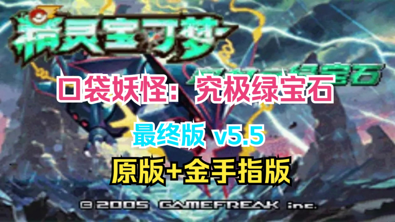 手机+PC端-《口袋妖怪：究极绿宝石》v5.5 原版+金手指版 免安装中文版-梨子乐分享