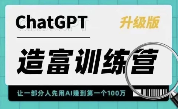 AI造富训练营 让一部分人先用AI赚到第一个100万 让你快人一步抓住行业红利-梨子乐分享