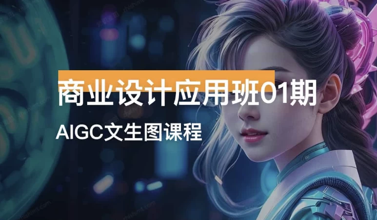 商业设计应用班01期AIGC课程-梨子乐分享