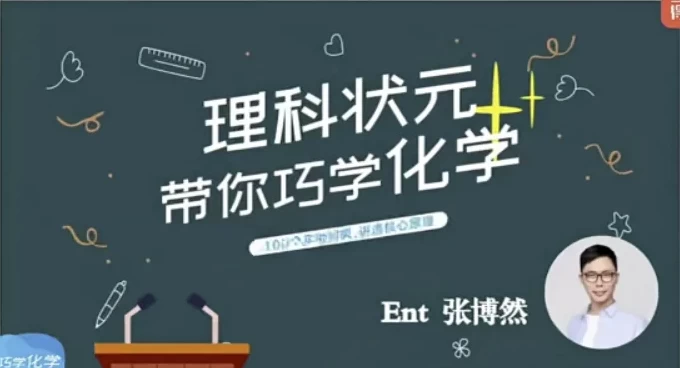 理科状元带你巧学化学-梨子乐分享