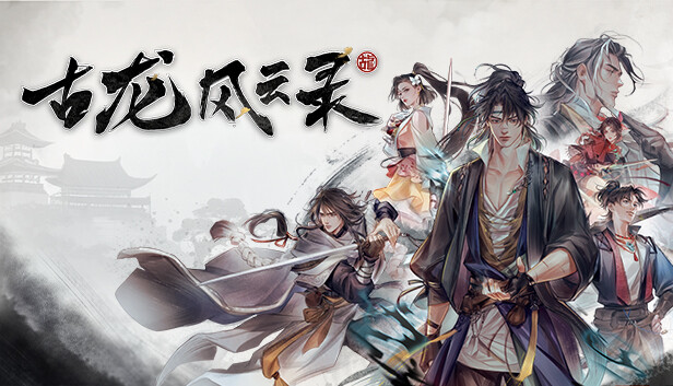 《古龙风云录》 BUILD.13403589 免安装中文版|解压即撸|-梨子乐分享
