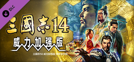 手机+PC端-《三国志14：威力加强版》 v1.0.9 全DLC 送修改器 赠全制霸存档.真·全古武将存档（SAN14 PK）免安装中文版-梨子乐分享