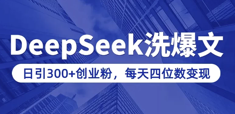 用DeepSeek写爆文，日引300+创业粉，做知识付费每天四位数变现（附详细实操教程）-梨子乐分享