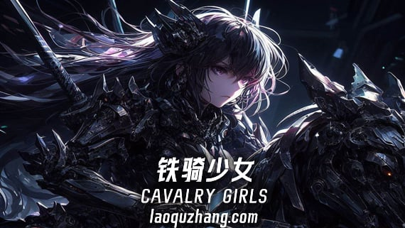 铁骑少女 v1.3.2043（Cavalry Girls）免安装中文版|解压即撸|-梨子乐分享